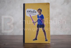 แฟนฉัน from filmmaking to marketing - ภิญโญ ไตรสุริยธรรมา รูปที่ 1
