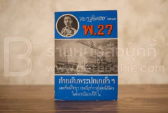 สายลับพระปกเกล้าฯ พ.27 ภาค 3 รูปที่ 1