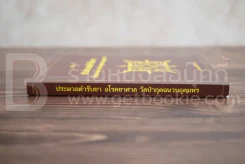 ประมวลตำรับยา อโรคยาศาล วัดป่ากุดฉนวนอุดมพร รูปที่ 2
