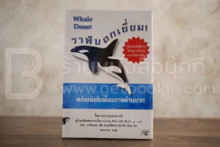 วาฬบอกเยี่ยม Whale Done! พลังแห่งความสัมพันธภาพด้านบวก รูปที่ 1