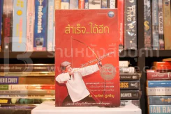 สำเร็จ ได้อีก - ดร.วรภัทร์ ภู่เจริญ รูปที่ 1