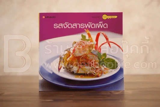 รสจัดสารพัดเผ็ด - สำนักพิมพ์แสงแดด รูปที่ 1