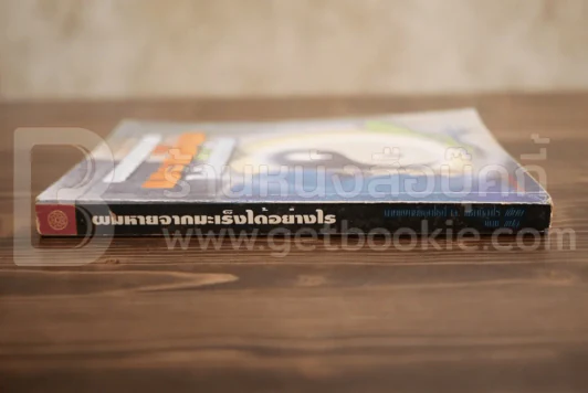 ผมหายจากมะเร็งได้อย่างไร - นายแพทย์แอนโธนี่ เจ. แซททิลาโร รูปที่ 2