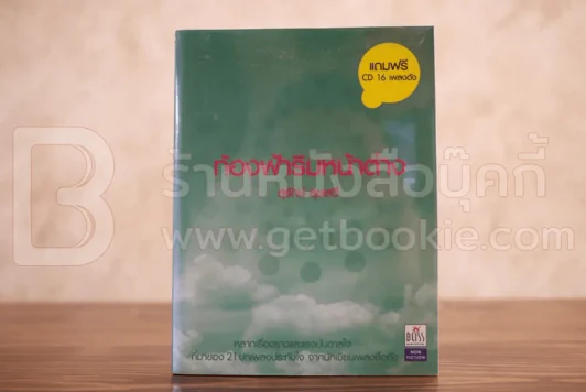 ท้องฟ้าริมหน้าต่าง - สุรักษ์ สุขเสวี รูปที่ 1