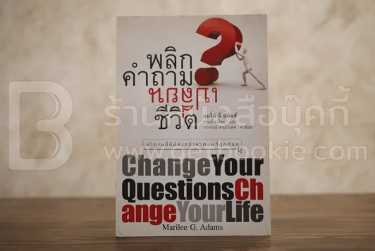 พลิกคำถามเปลี่ยนชีวิต รูปที่ 1