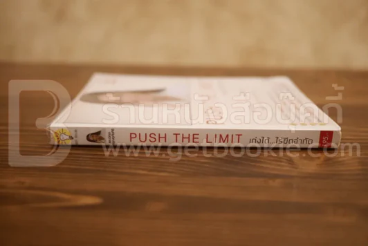 Push The Limit เก่งได้ ไร้ขีดจำกัด รูปที่ 2