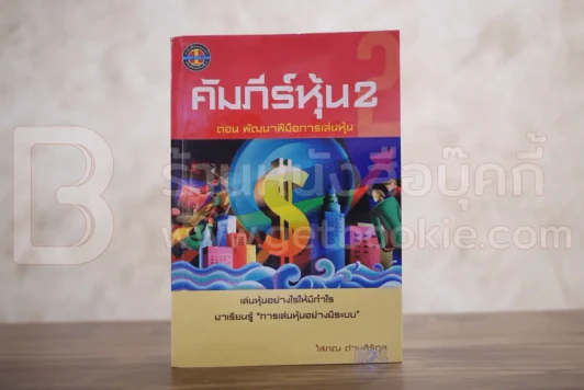 คัมภีร์หุ้น 2 ตอนพัฒนาฝีมือการเล่นหุ้น (โสภณ ด่านศิริกุล) รูปที่ 1