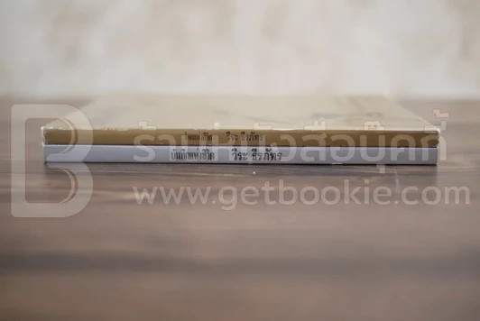 บันทึกแห่งชีวิต + โลกแห่งชีวิต - วีระ ธีรภัทร 2 เล่ม รูปที่ 2