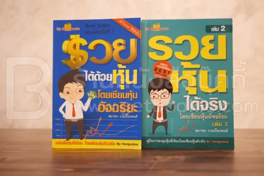 รวยได้ด้วยหุ้น+รวยหุ้นได้จริง โดยเซียนหุ้นอัจฉริยะ เล่ม 2 รูปที่ 1