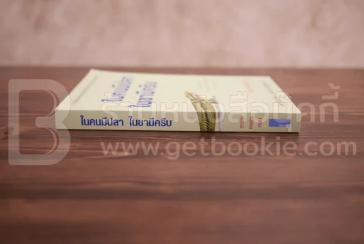 ในคนมีปลา ในขามีครีบ - Neil Shubin เขียน, แทนไท ประเสริฐกุล แปล รูปที่ 2