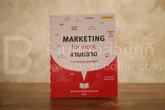 Marketing  for work งานตลาด จากการวางแผน สู่การปฏิบัติ รูปที่ 1