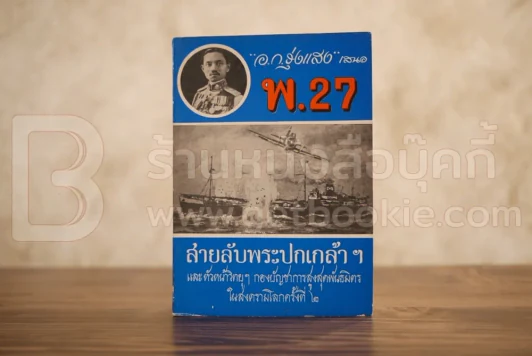 สายลับพระปกเกล้าฯ พ.27 ภาค 3 รูปที่ 1