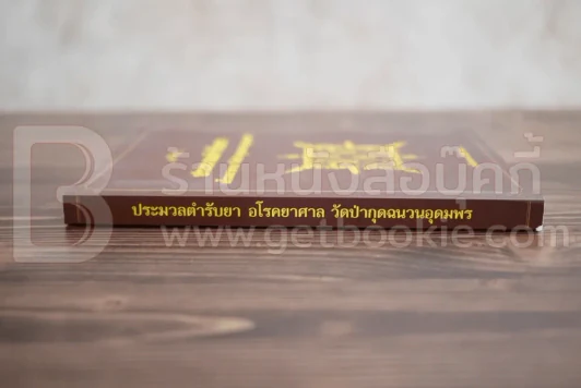 ประมวลตำรับยา อโรคยาศาล วัดป่ากุดฉนวนอุดมพร รูปที่ 2