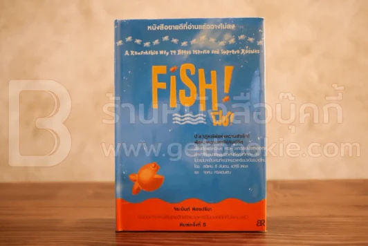 FISH ฟิช (ปกแข็ง) รูปที่ 1