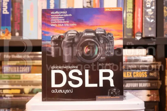 คู่มือถ่ายภาพด้วยกล้อง DSLR ฉบับสมบูรณ์ รูปที่ 1
