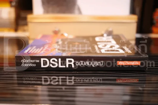 คู่มือถ่ายภาพด้วยกล้อง DSLR ฉบับสมบูรณ์ รูปที่ 2