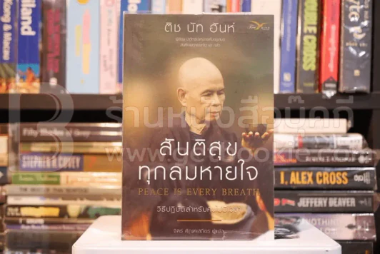 สันติสุขทุกลมหายใจ - ติช นัท ฮันห์ รูปที่ 1