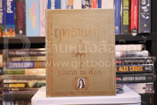 ฤทธิ์แห่งใจ - ฐิตินาถ ณ พัทลุง (พิมพ์ครั้งที่ 3 ฉบับรุ่นทองคำ) รูปที่ 1