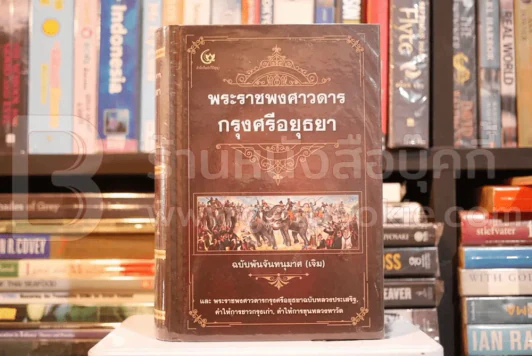พระราชพงศาวดารกรุงศรีอยุธยา ฉบับพันจันทนุมาศ (เจิม) รูปที่ 1