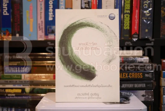 แกะเปลือกโลก ปลอกเปลือกตัวเอง - ดร.วรภัทร์ ภู่เจริญ (พิมพ์ครั้งแรก) รูปที่ 1