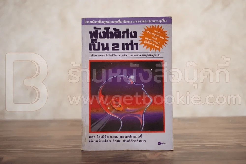 ฟังให้เก่ง เป็น 2 เท่า รูปที่ 1