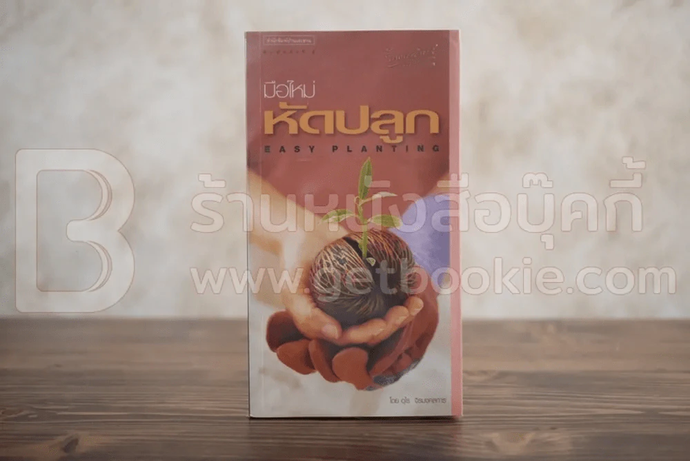 มือใหม่หัดปลูก Easy Planting รูปที่ 1