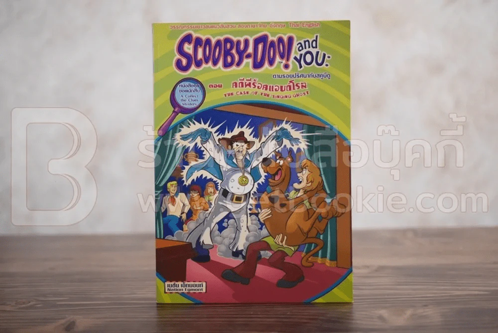 Scooby-Doo! and You ตามรอยปริศนากับสคูบีดู ตอน คดีผีร็อคแอนด์โรล รูปที่ 1