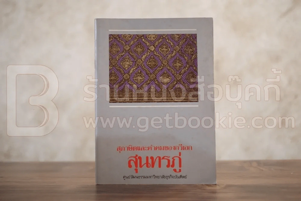 สุภาษิตและคำคมของกวีเอก สุนทรภู่ รูปที่ 1