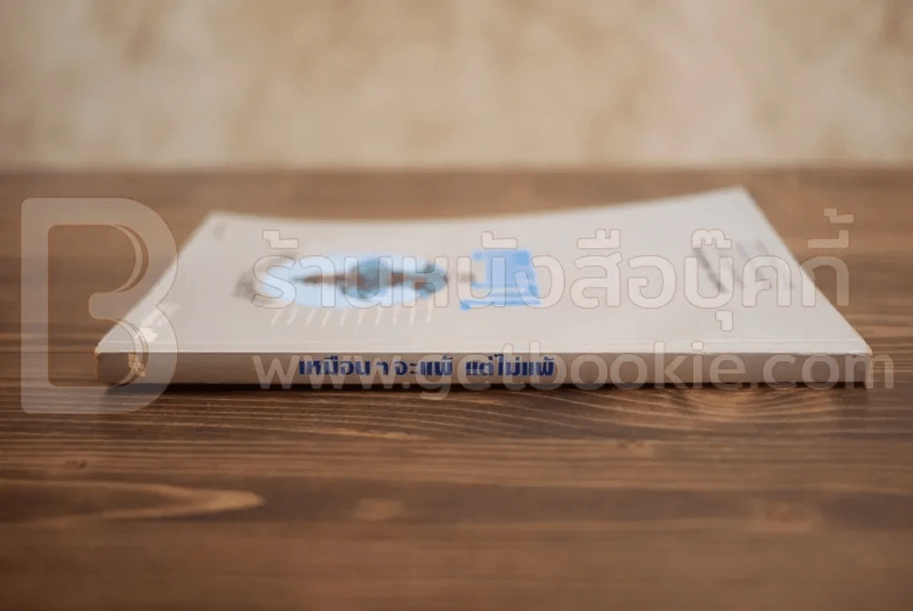 เหมือนจะแพ้แต่ไม่แพ้ -ธรรมจักร สร้อยพิกุล รูปที่ 2