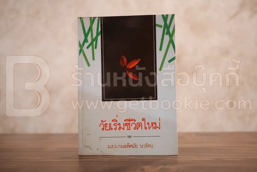วัยเริ่มชวิตใหม่ - ม.ร.ว.กมลทิพย์ นวรัตน รูปที่ 1