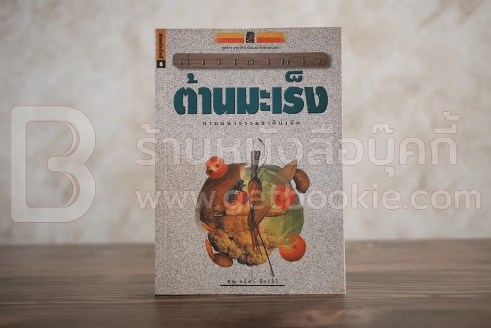 ตำราอาหารต้านมะเร็ง - พญ.ลลิตา ธีระสิริ รูปที่ 1