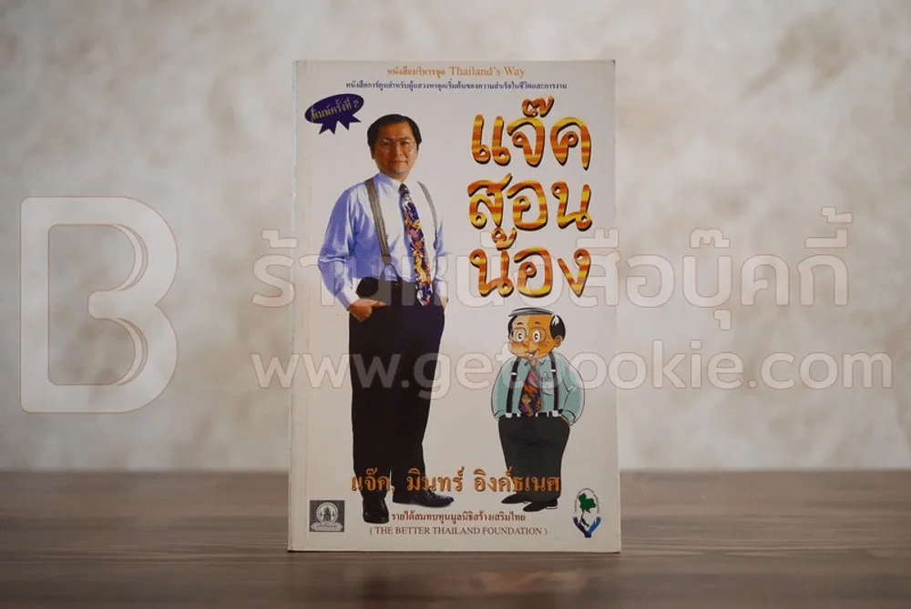 แจ๊คสอนน้อง - แจ๊ค มินทร์ อิงค์ธเนศ รูปที่ 1