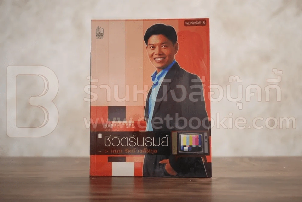ชีวิตรื่นรมย์ - กนก รัตน์วงศ์สกุล รูปที่ 1