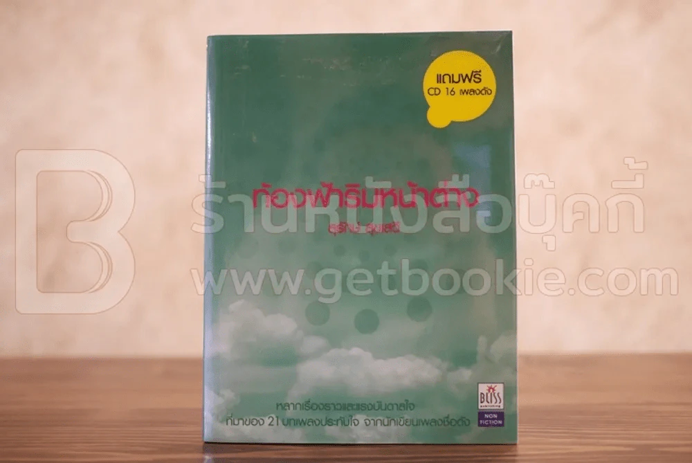 ท้องฟ้าริมหน้าต่าง - สุรักษ์ สุขเสวี รูปที่ 1