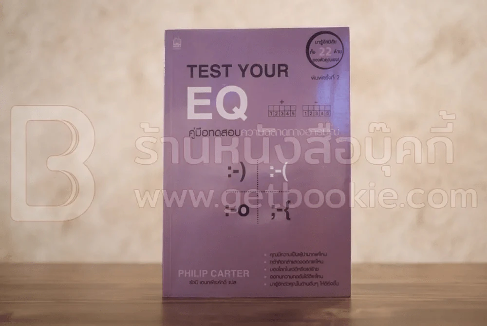 Test Your EQ คู่มือทดสอบความฉลาดทางอารมณ์ รูปที่ 1