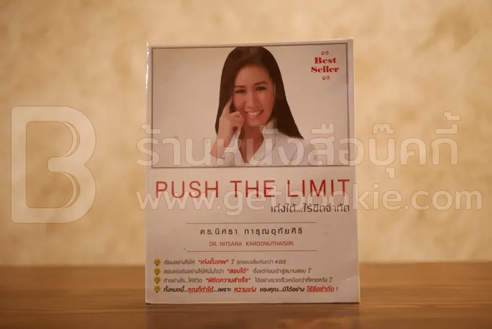 Push The Limit เก่งได้ ไร้ขีดจำกัด รูปที่ 1