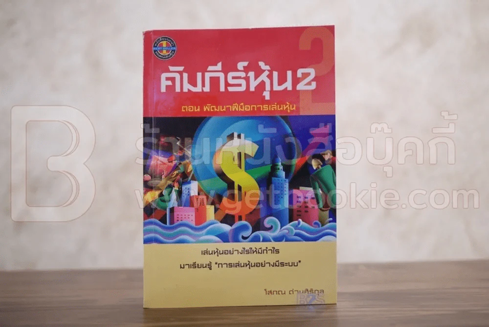 คัมภีร์หุ้น 2 ตอนพัฒนาฝีมือการเล่นหุ้น (โสภณ ด่านศิริกุล) รูปที่ 1