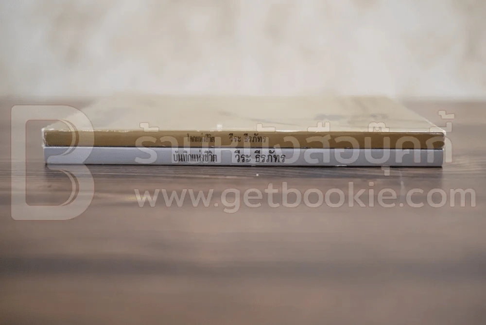 บันทึกแห่งชีวิต + โลกแห่งชีวิต - วีระ ธีรภัทร 2 เล่ม รูปที่ 2