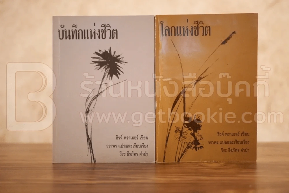 บันทึกแห่งชีวิต + โลกแห่งชีวิต - วีระ ธีรภัทร 2 เล่ม รูปที่ 1