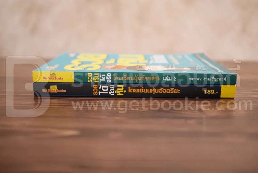 รวยได้ด้วยหุ้น+รวยหุ้นได้จริง โดยเซียนหุ้นอัจฉริยะ เล่ม 2 รูปที่ 2