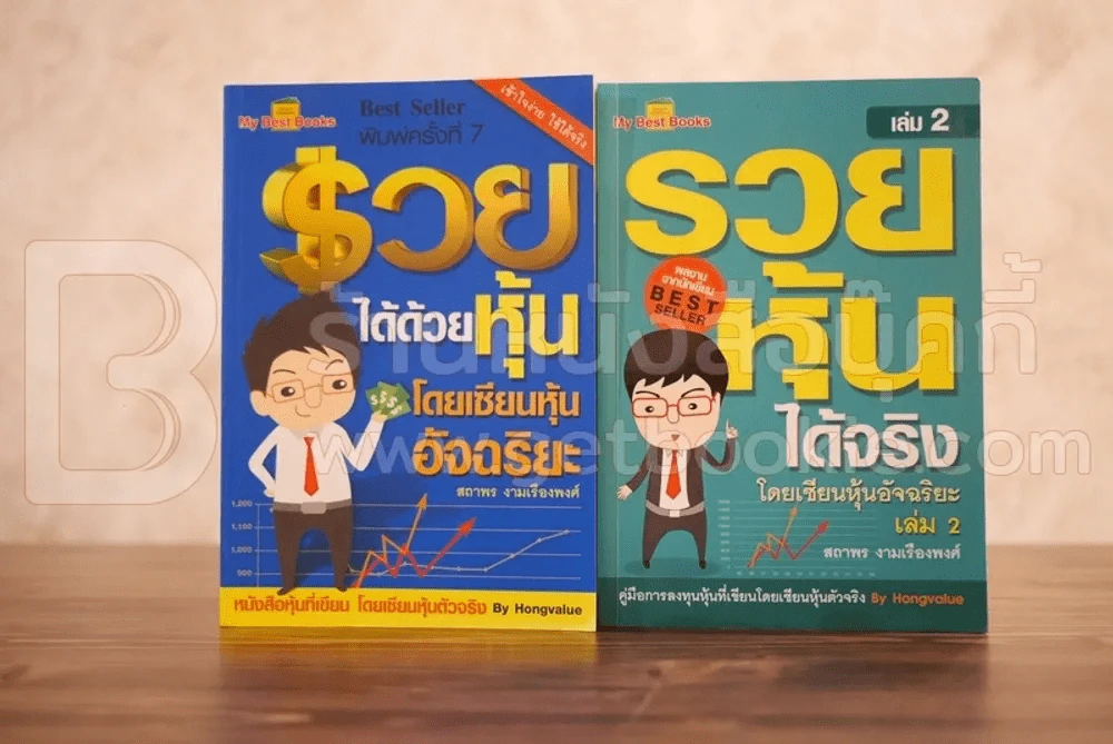 รวยได้ด้วยหุ้น+รวยหุ้นได้จริง โดยเซียนหุ้นอัจฉริยะ เล่ม 2 รูปที่ 1