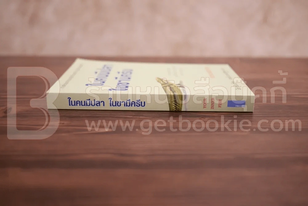 ในคนมีปลา ในขามีครีบ - Neil Shubin เขียน, แทนไท ประเสริฐกุล แปล รูปที่ 2