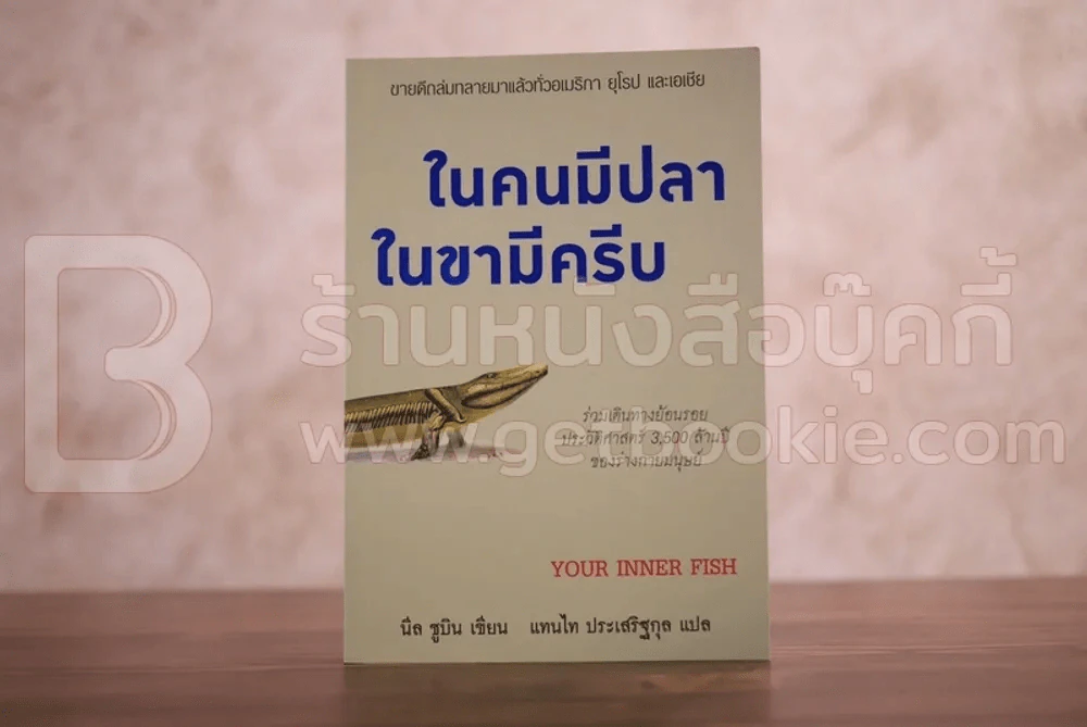 ในคนมีปลา ในขามีครีบ - Neil Shubin เขียน, แทนไท ประเสริฐกุล แปล รูปที่ 1