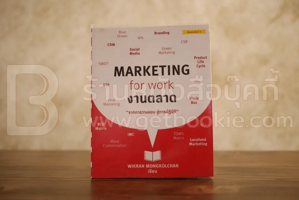 Marketing  for work งานตลาด จากการวางแผน สู่การปฏิบัติ รูปที่ 1