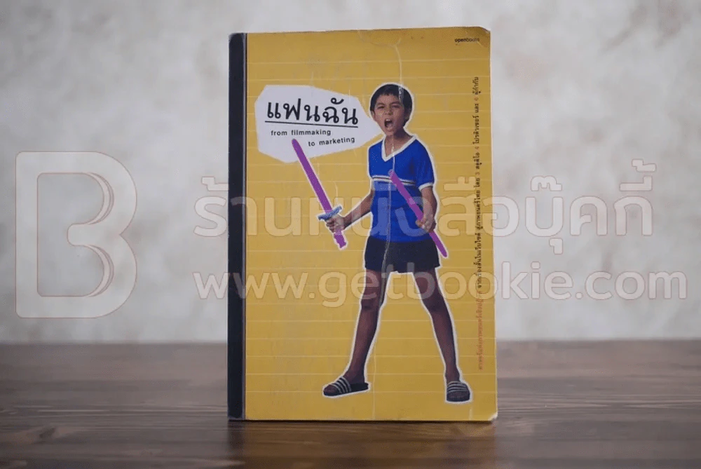 แฟนฉัน from filmmaking to marketing - ภิญโญ ไตรสุริยธรรมา รูปที่ 1