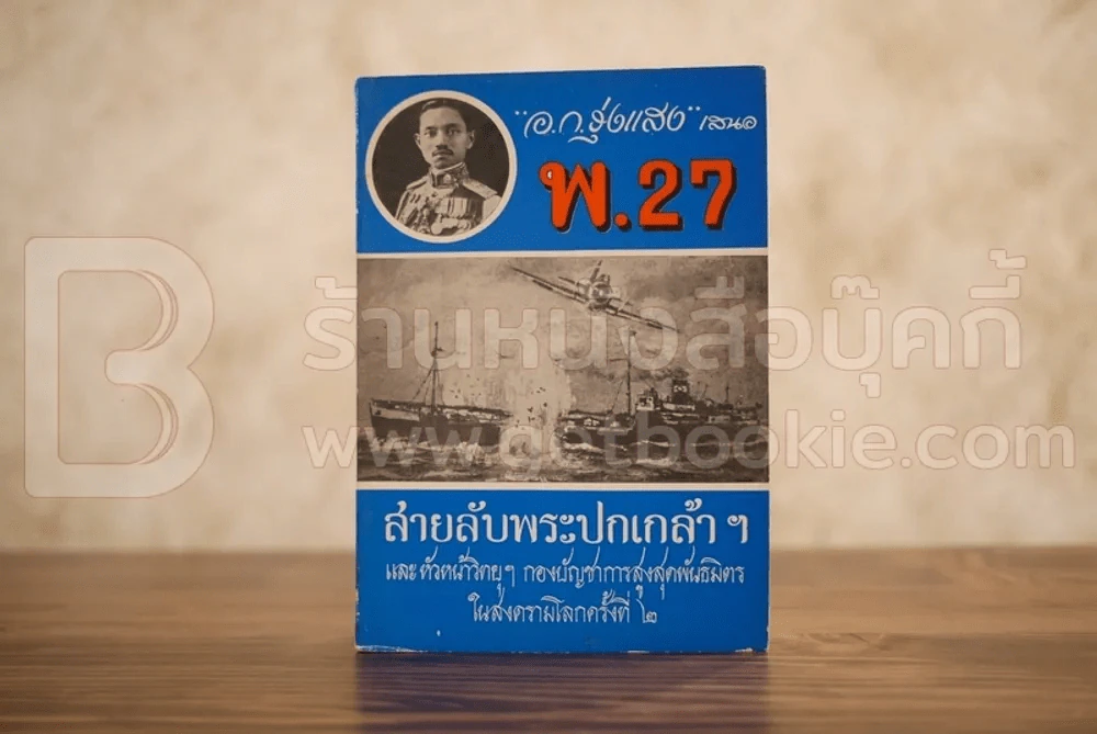 สายลับพระปกเกล้าฯ พ.27 ภาค 3 รูปที่ 1