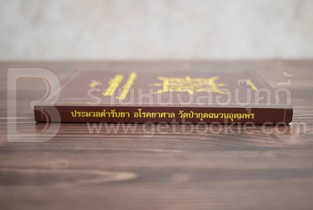 ประมวลตำรับยา อโรคยาศาล วัดป่ากุดฉนวนอุดมพร รูปที่ 2