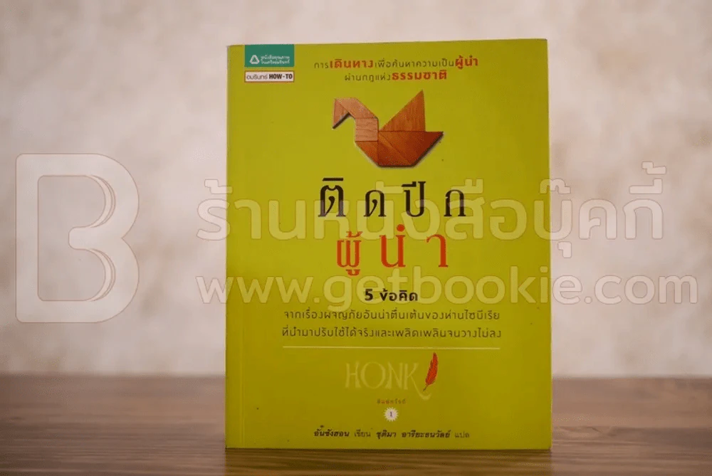ติดปีกผู้นำ รูปที่ 1