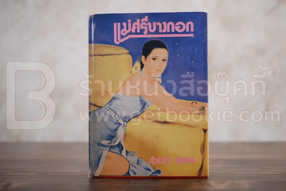 แม่ศรีบางกอก - สุวรรณี สุคนธา รูปที่ 1