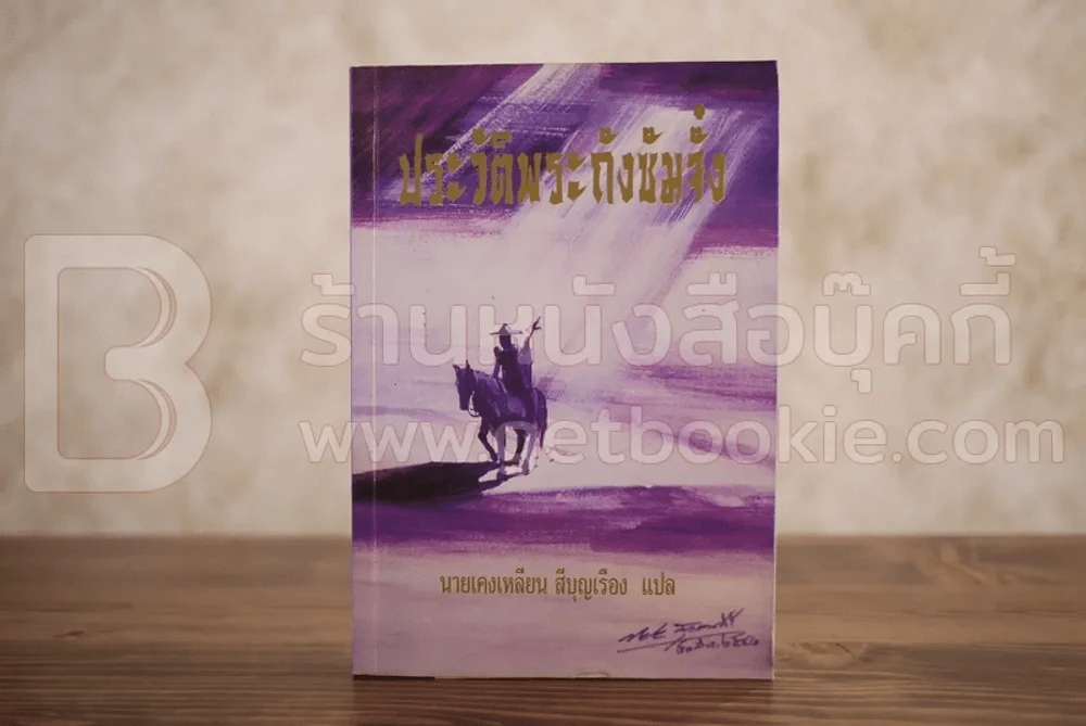 ประวัติพระถังซัมจั๋ง - นายเคงเหลียน สีบุญเรือง รูปที่ 1